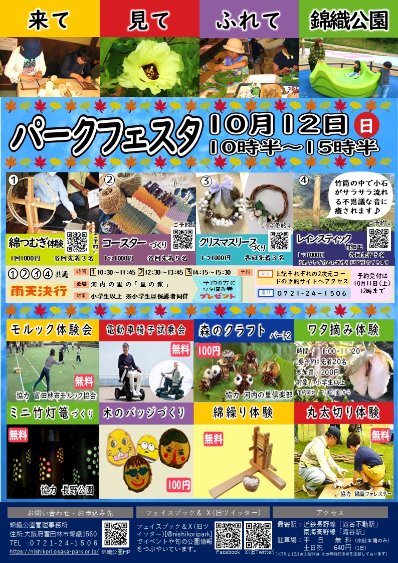 秋のパークフェスタ　錦織公園