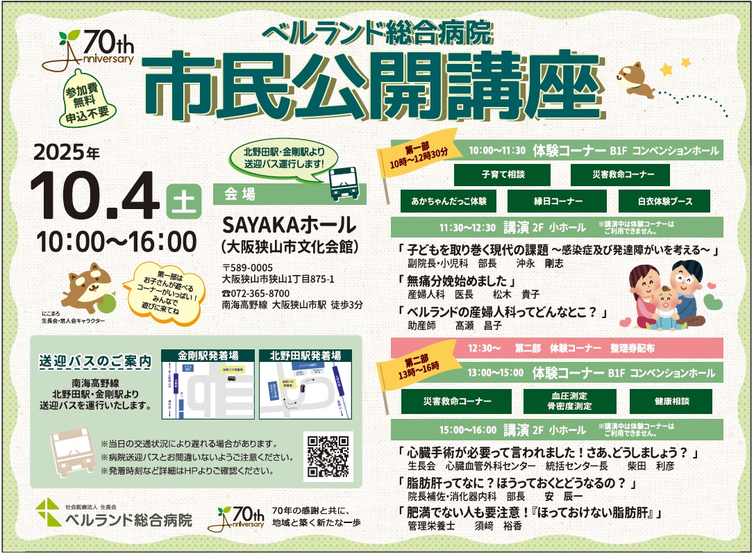 「市民公開講座」ベルランド総合病院