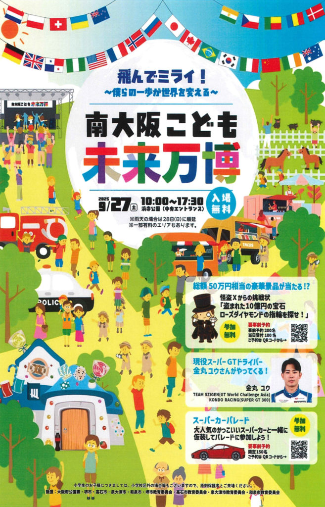 南大阪こども未来万博