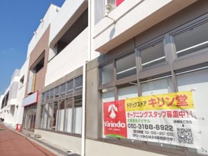 大野台のキリン堂