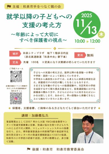 ［和泉市］11月13日、就学以降の子どもへの支援について　発達支援の専門家が講演｜和泉シティプラザ