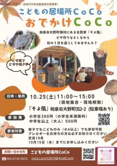 ［和泉市］10月25日、古民家でピザ作りや焼き芋を　小中学生対象｜こどもの居場所CoCo
