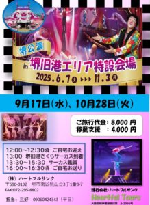 さくらサーカスin堺