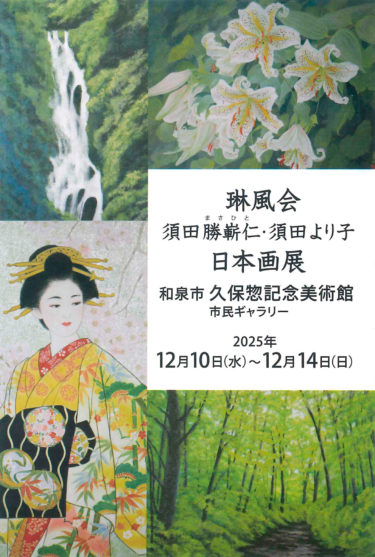 久保惣日本画展