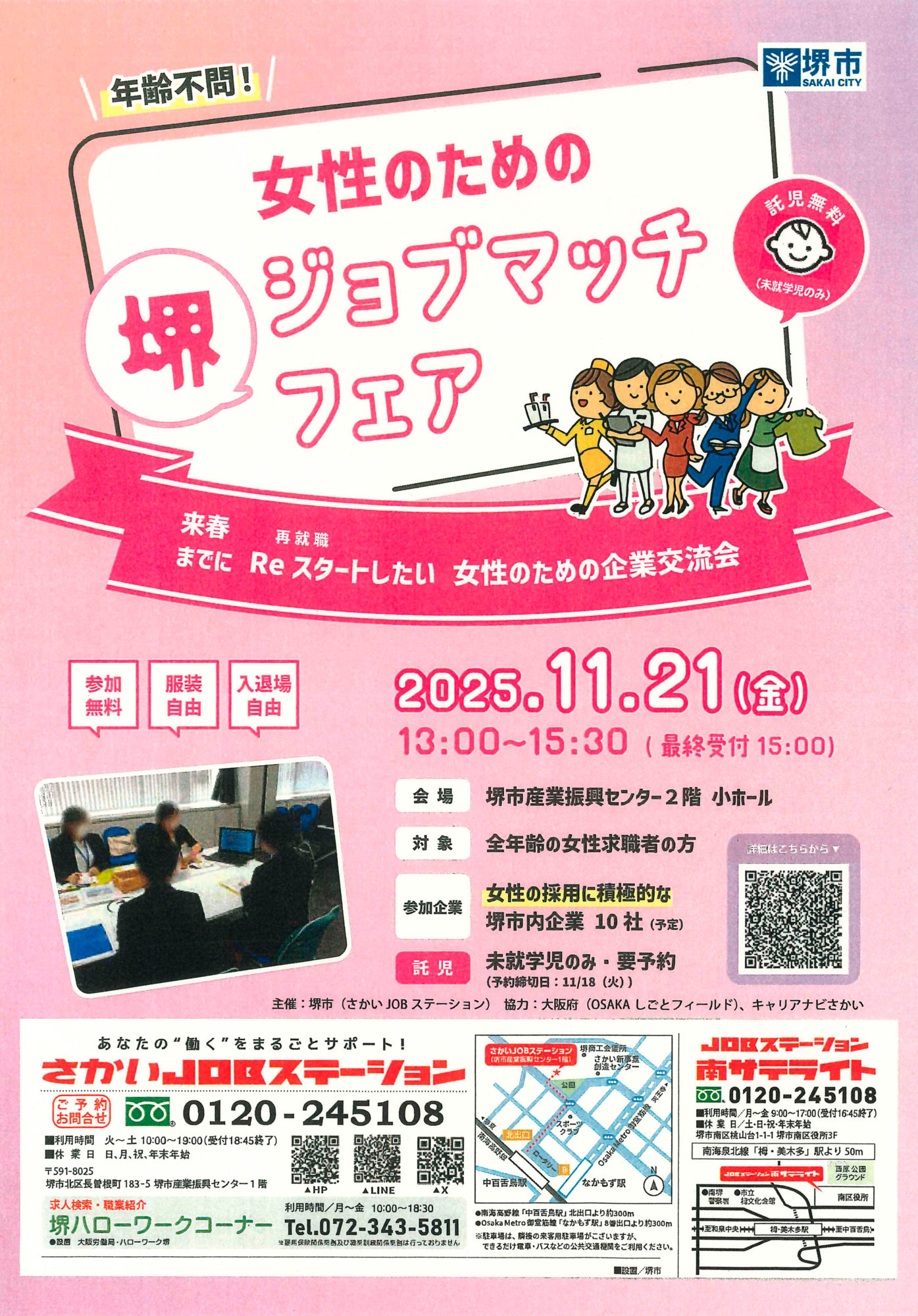 女性のための企業交流会　堺ジョブマッチフェア