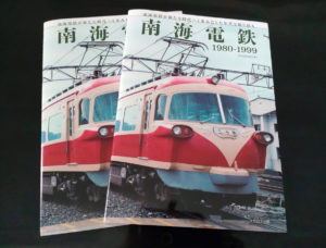 南海電鉄 1980-1999
