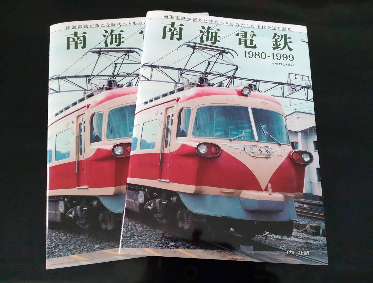 南海電鉄 1980-1999