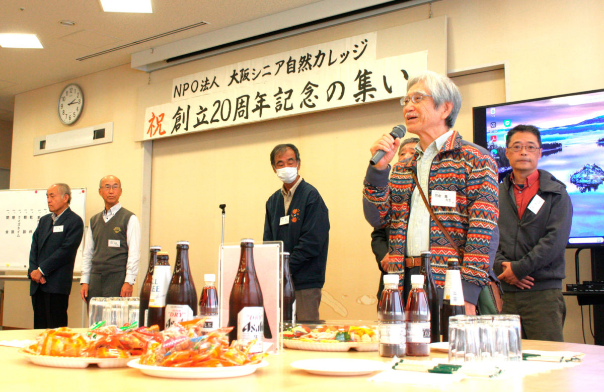 大阪シニア自然カレッジ 20周年記念の集い