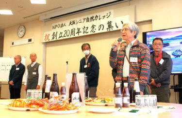 ［堺市南区］大阪シニア自然カレッジが創立20周年記念の集い　新規受講生も募集中