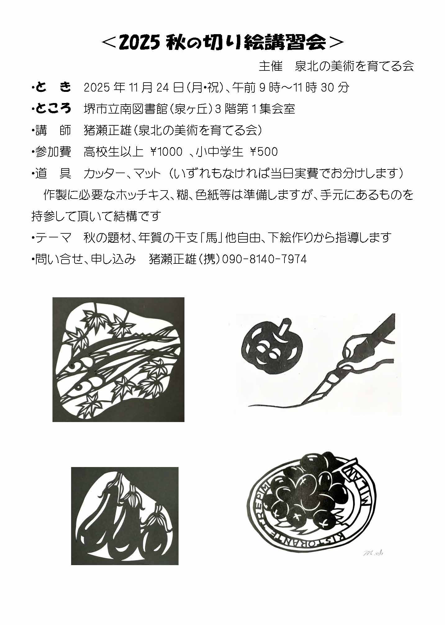 秋の切り絵講習会