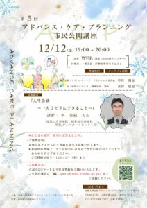 アドバンス・ケア・プランニング（ＡＣＰ）市民公開講座