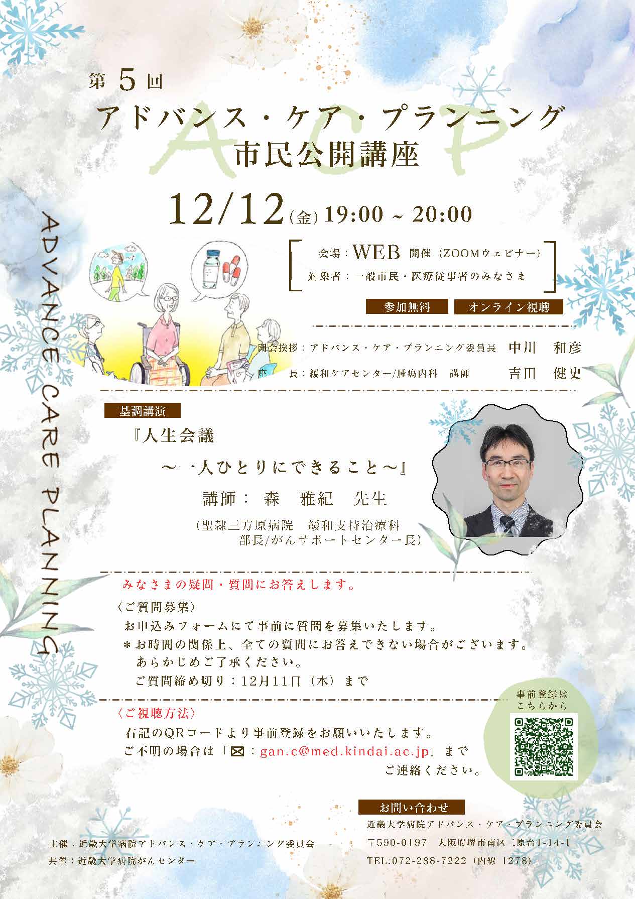 アドバンス・ケア・プランニング（ＡＣＰ）市民公開講座