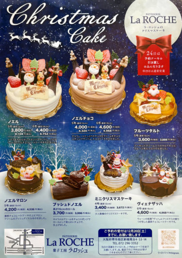 菓子工房ラ・ロッシュ　クリスマスケーキ