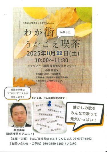 ［堺市南区］11月22日、「わが街うたごえ喫茶」　事前の予約を｜ビッグアイ
