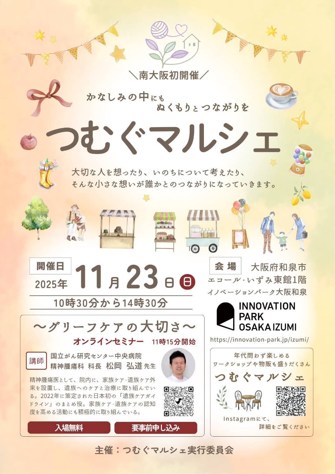 つむぐマルシェ　グリーフケアイベント