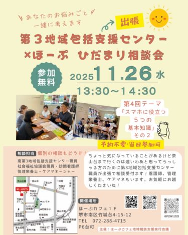 ［堺市南区］11月26日、スマホ基本知識の出張相談会　暮らしにおける様々な個別相談も可能｜ほーぷカフェ