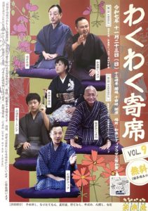 笑泉会　わくわく寄席