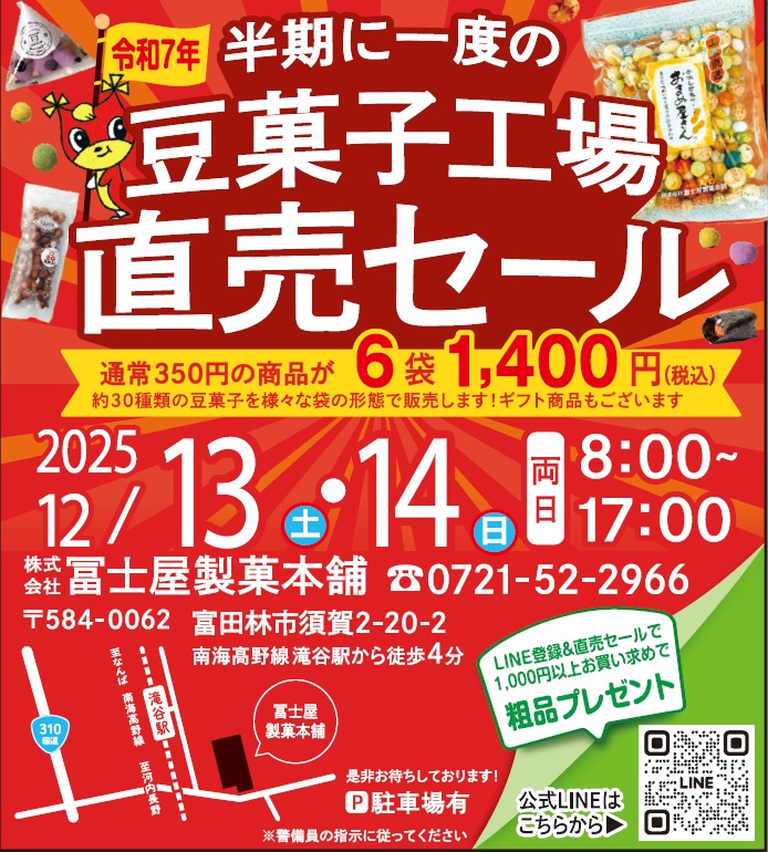 冨士屋製菓本舗　チラシ