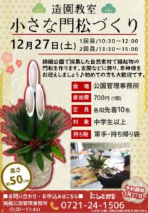 小さな門松づくり2025