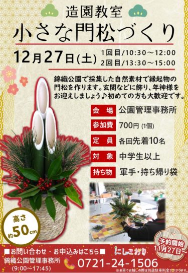 ［富田林市］12月27日、小さな門松づくり　園内で採集した自然素材で／錦織公園