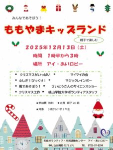 ももやまキッズランド　202512月