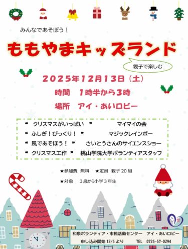 ［和泉市］12月13日、親子で楽しむ「ももやまキッズランド」　読み聞かせや工作など｜アイ・あいロビー