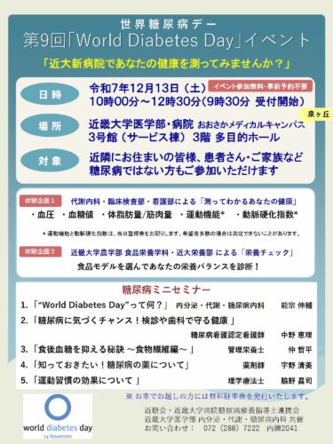 世界糖尿病デー　第９回｢Ｗｏｒｌｄ　Ｄｉａｂｅｔｅｓ　Ｄａｙイベント／近大新病院であなたの健康を測ってみませんか？」