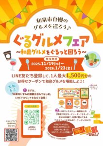 和泉市　ぐるグルメフェア