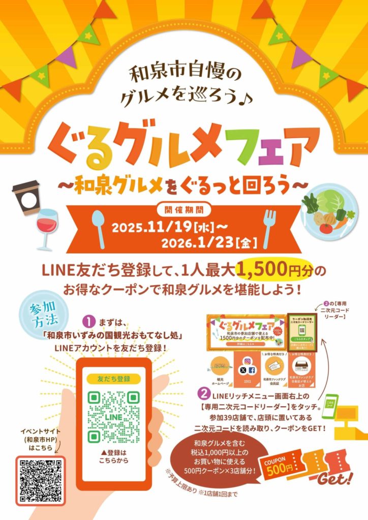 和泉市　ぐるグルメフェア