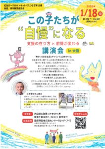 講演会「この子たちが“自慢”になる～支援の在り方と前提が変わる」