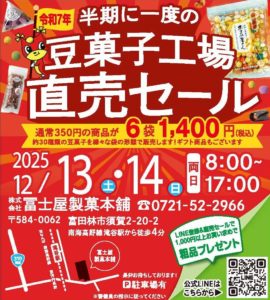 冨士屋製菓本舗　豆菓子工場直売セール