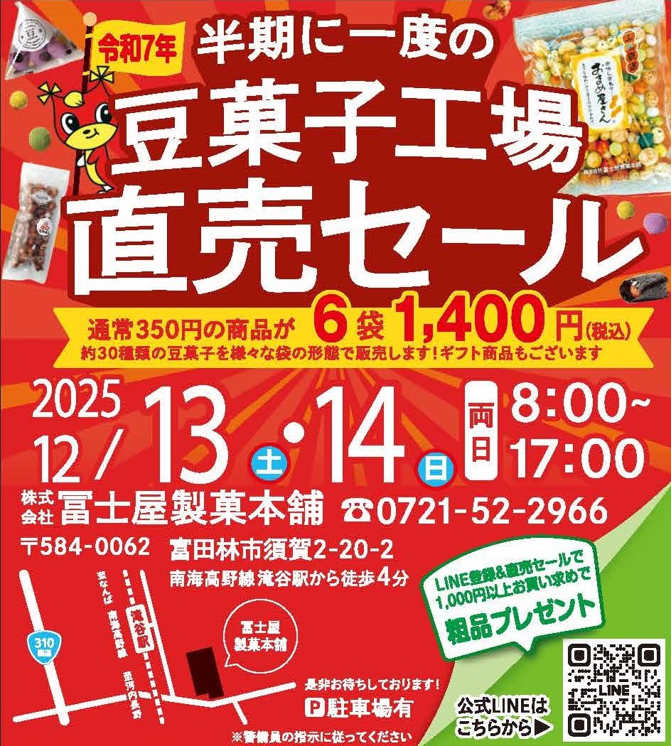 冨士屋製菓本舗　豆菓子工場直売セール