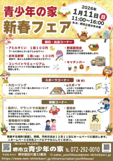 青少年の家　新春フェア