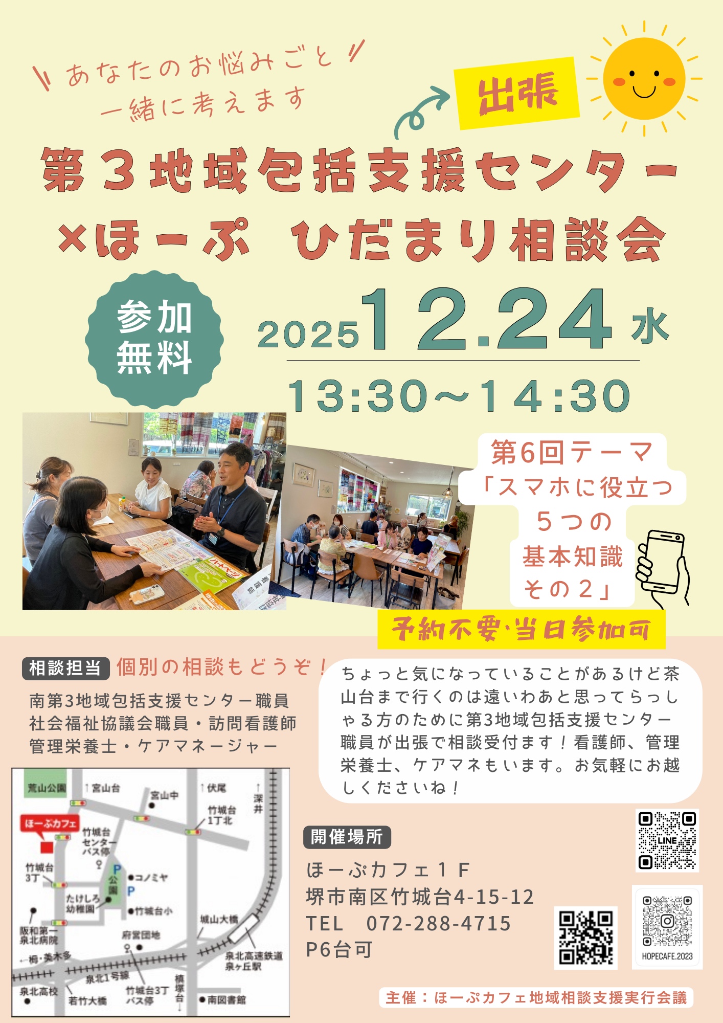 ほーぷひだまり相談会　スマホに役立つ５つの基本知識その２