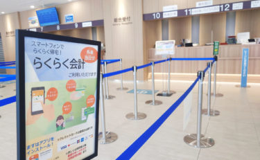 ［堺市南区］近畿大学病院の「らくらく会計」【投稿】