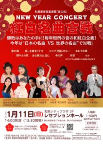 音の和　紅白名曲合戦