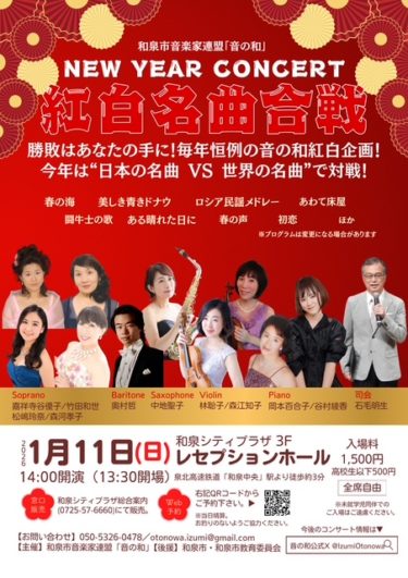 ［和泉市］１月11日、毎年恒例「音の和」NEW YEAR CONCERT　紅白名曲合戦｜和泉シティプラザ