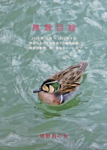 堺野鳥の会　鳥類目録