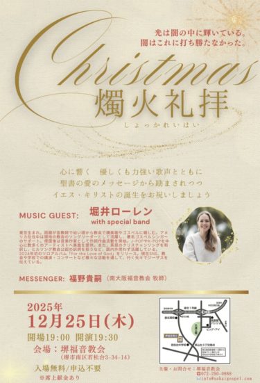 堺福音協会　燭火礼拝