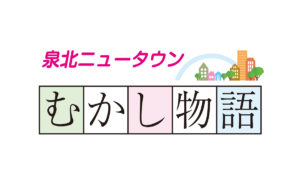 泉北ニュータウンむかし物語