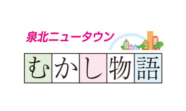 泉北ニュータウンむかし物語