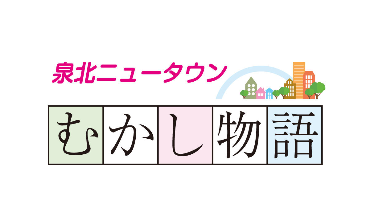 泉北ニュータウンむかし物語