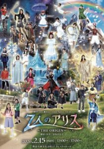 劇団Little ★Star -team Spica-第８回公演「７人のアリス〜THE　ORIGIN 〜」