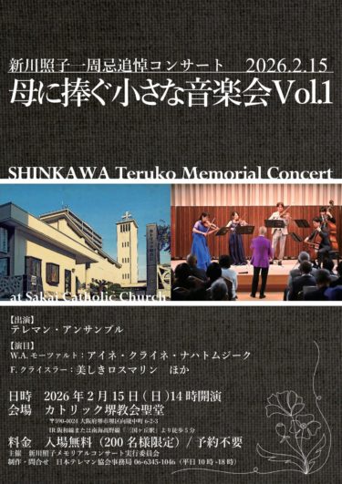 ［堺市堺区］新川照子一周忌追悼コンサート「母に捧ぐ小さな音楽会　Vol.1」／カトリック堺教会