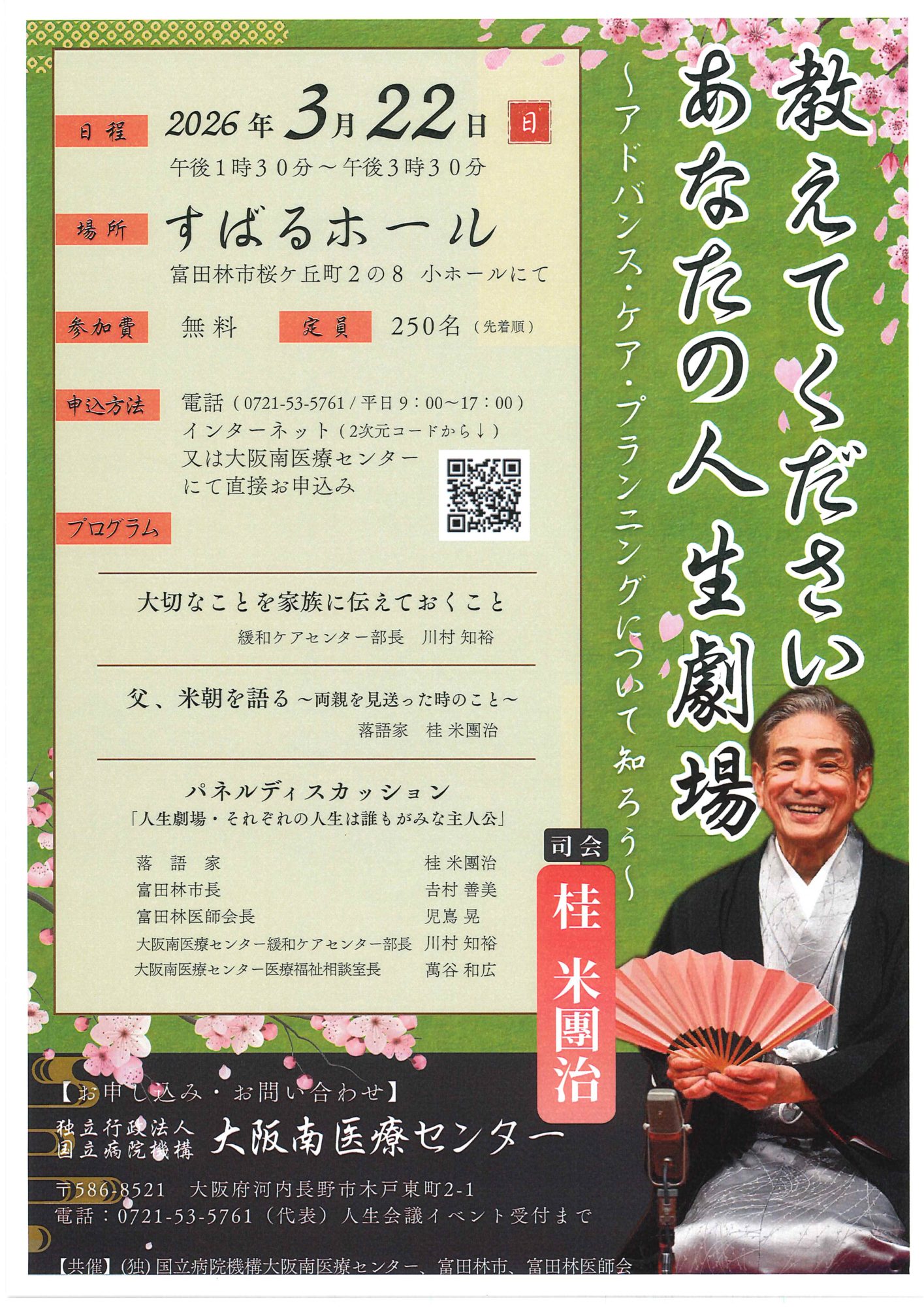 アドバンス・ケア・プランニング講演会／すばるホール