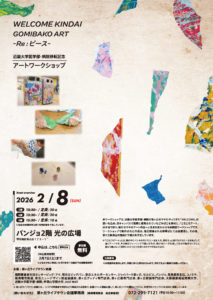 近大移転記念アートワークショップ