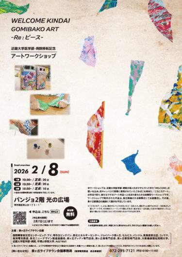 近大移転記念アートワークショップ