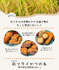 彩フライかつのね