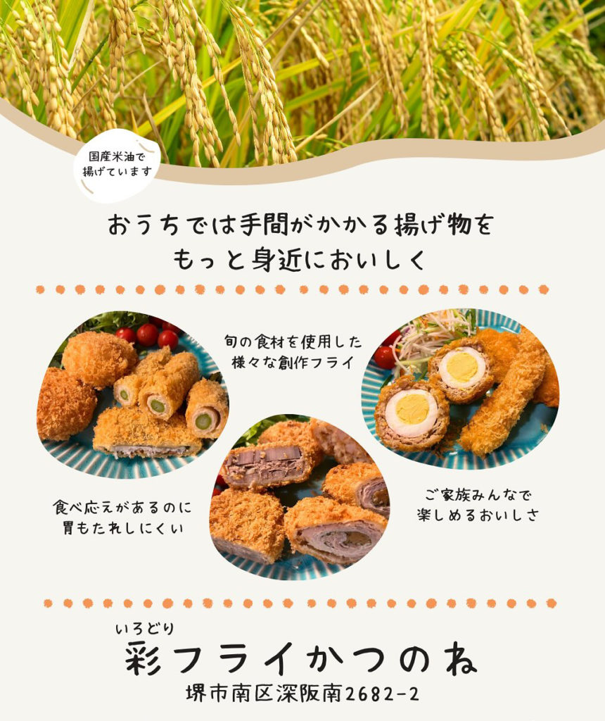 彩フライかつのね