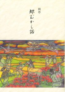 創作 堺むかし話